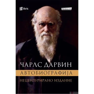 Автобиографијата на Чарлс Дарвин Биографии / лидери Kiwi.mk